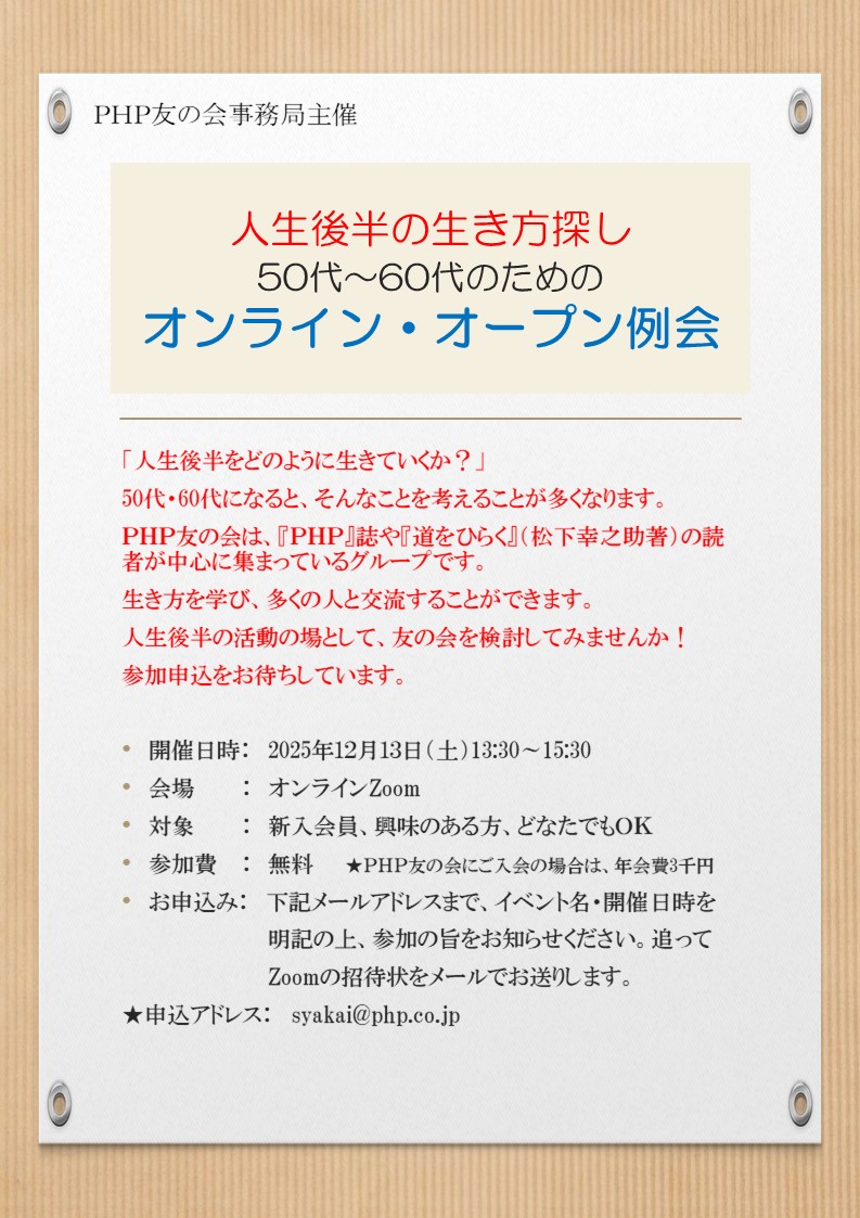 【参加者募集】【人生後半の生き方探し】50~60代のためのオンライン・オープン例会12/13(土) 【参加者募集】【人生後半の生き方探し】50~60代のためのオンライン・オープン例会12/13(土)