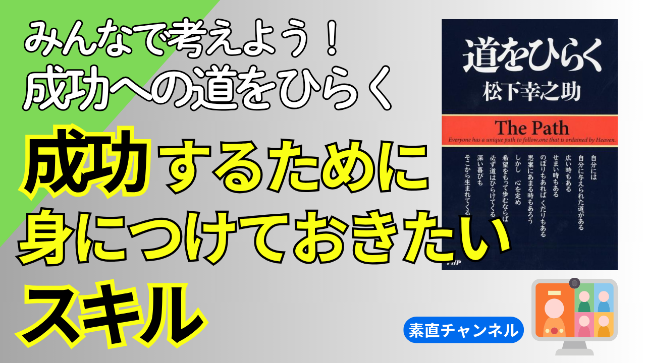 素直チャンネル「成功への道をひらく」第14回放映 素直チャンネル「成功への道をひらく」第14回放映