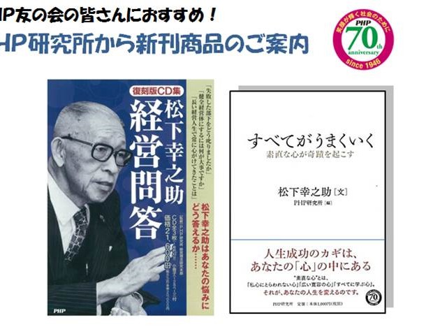 PHP友の会の皆さんにおすすめ★PHP研究所から新刊商品のご案内★ 松下幸之助トピックス