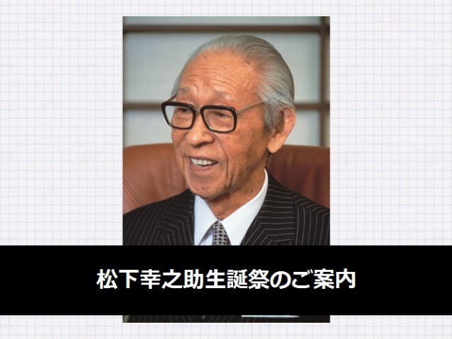 松下幸之助生誕祭を各地で開催します! おしらせ