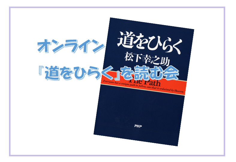 オンライン「道をひらく」を読む会