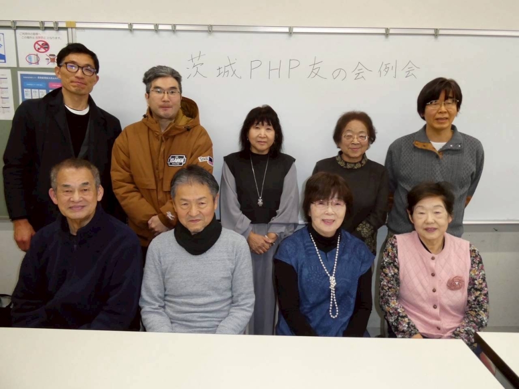 茨城PＨP友の会