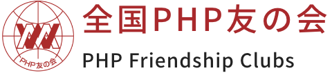 全国PHP友の会