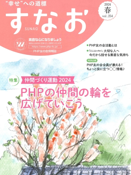 PHP友の会情報誌『すなお』