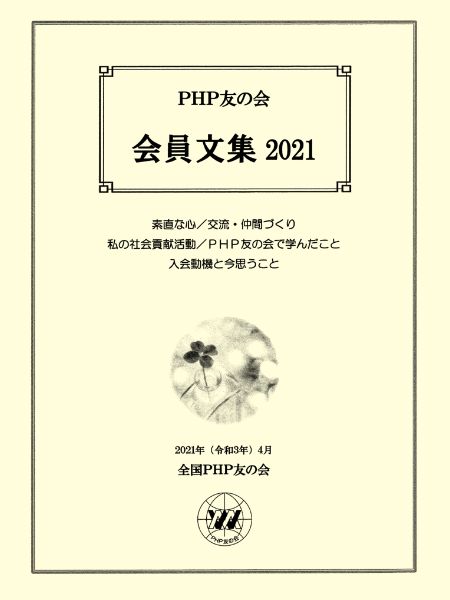 PHP友の会 会員文集