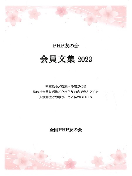 PHP友の会 会員文集