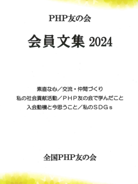 PHP友の会 会員文集