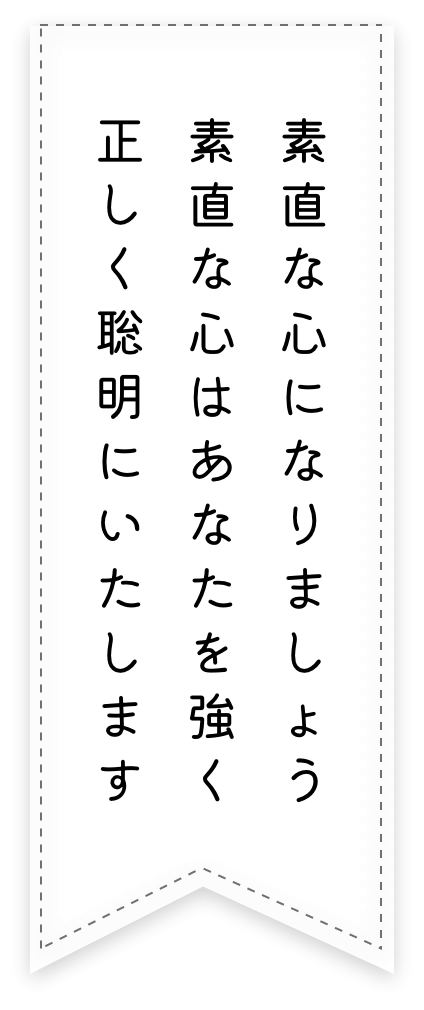 素直な心になりましょう素直な心はあなたを強く正しく聡明にいたします