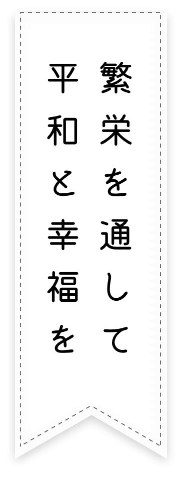 繁栄を通して平和と幸福を