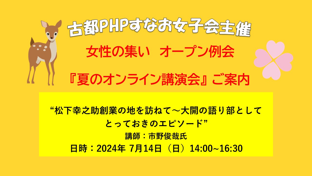 古都PHPすなお女子会主催・女性の集い  オープン例会『夏のオンライン講演会』ご案内