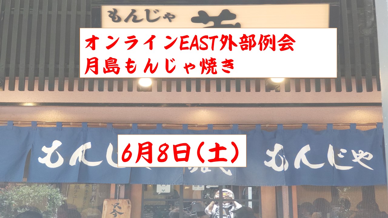 オンラインEAST外部例会開催しました
