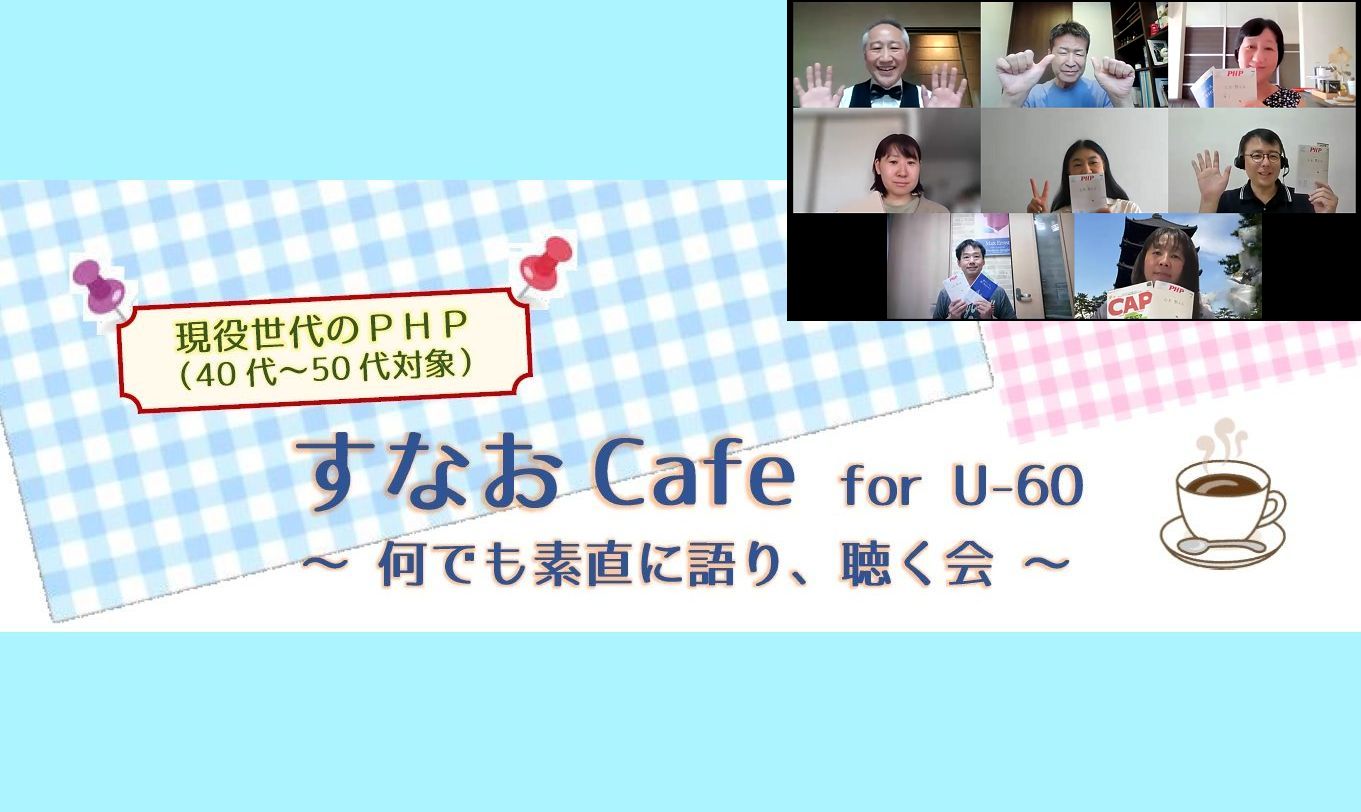 すなおCafe for U-60 を開催しました！