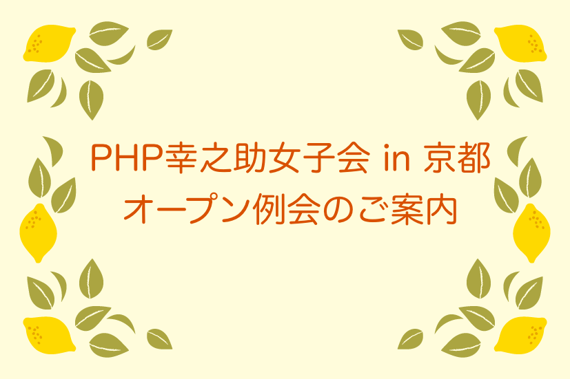 2月オンラインオープン例会のお知らせ（PHP幸之助女子会 in 京都）