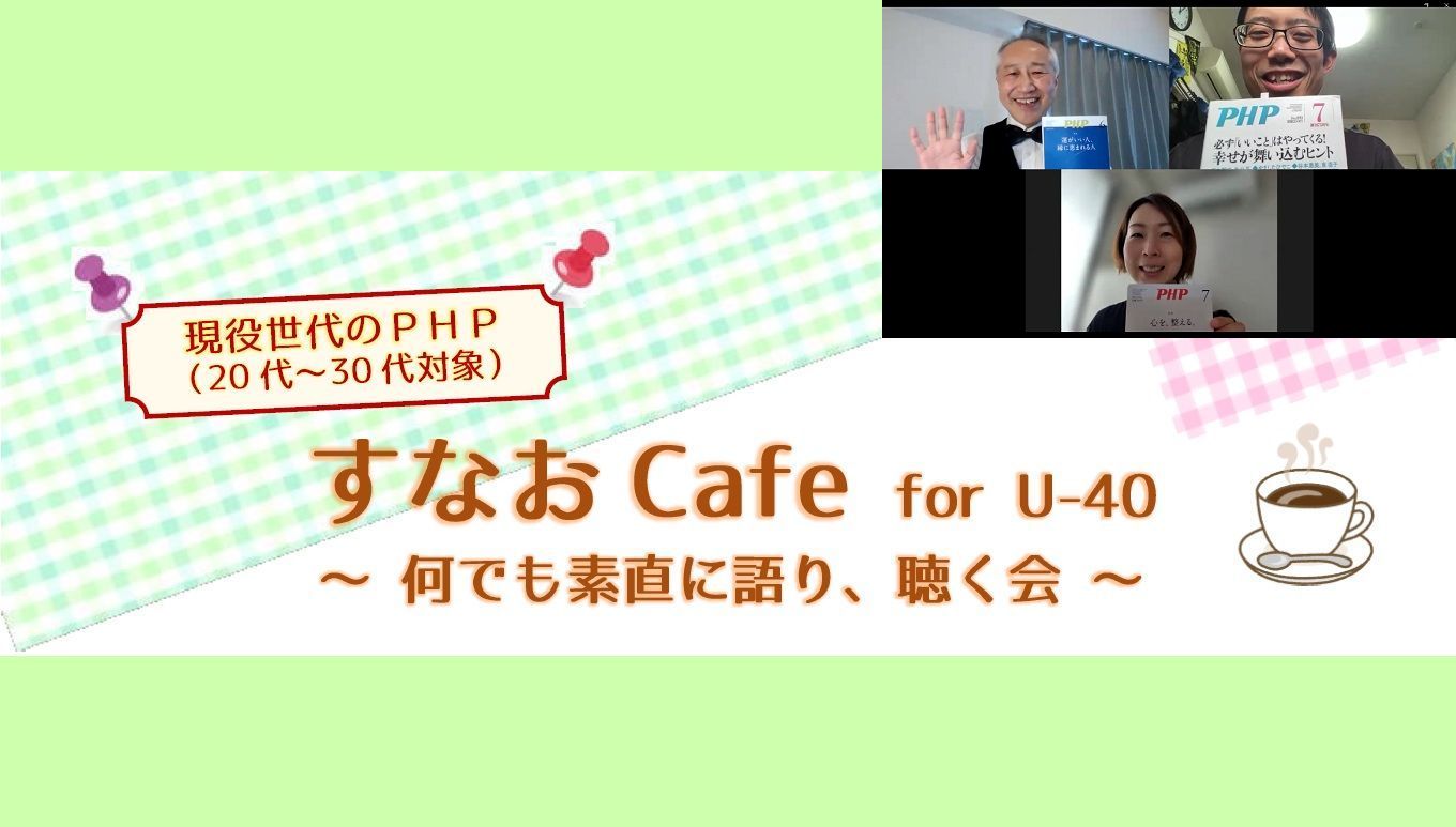 すなおCafe for U-40 を開催しました！