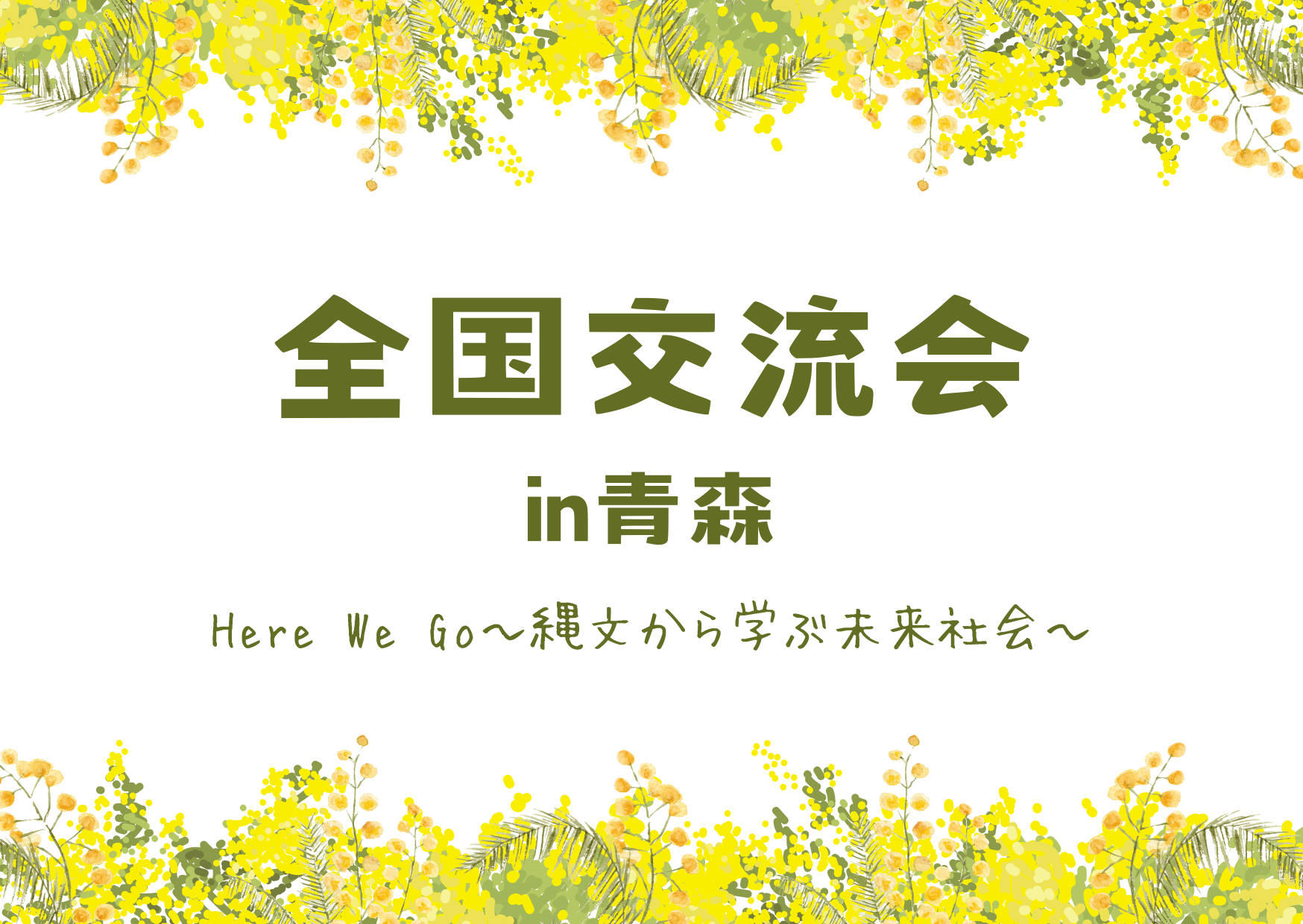 全国交流会in青森のご案内（10/12(土)開催）