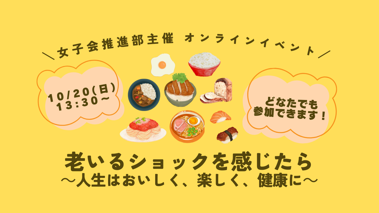 女子会推進部主催・オンラインで集まろうよ！会vol.８『老いるショックを感じたら』～人生はおいしく、楽しく、健康に～のご案内