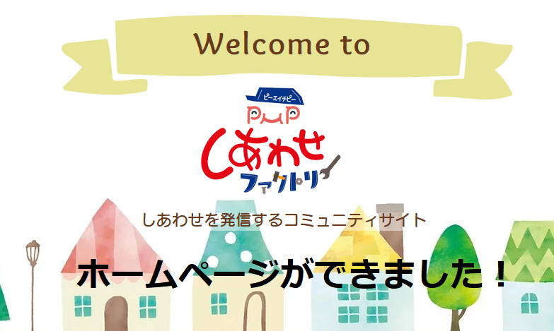 ＰＨＰしあわせファクトリーのホームページができました