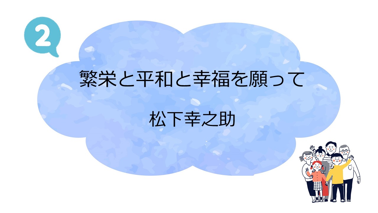 第1回PHP友の会全国大会・松下幸之助講演会②