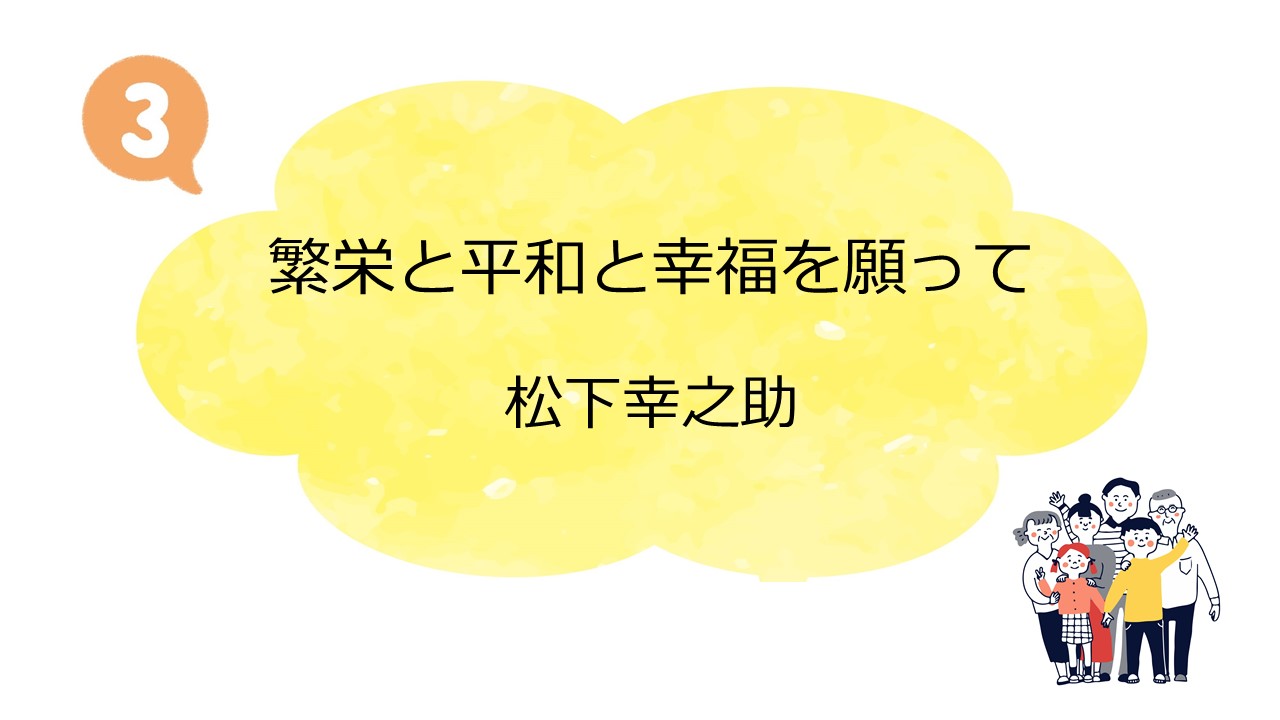 第1回PHP友の会全国大会・松下幸之助講演会③