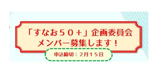 「すなお50＋」企画委員会メンバーを募集します！