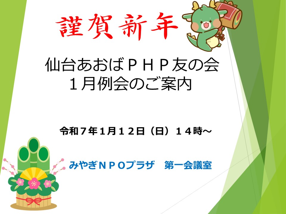 仙台あおばＰＨＰ友の会　1月例会のご案内