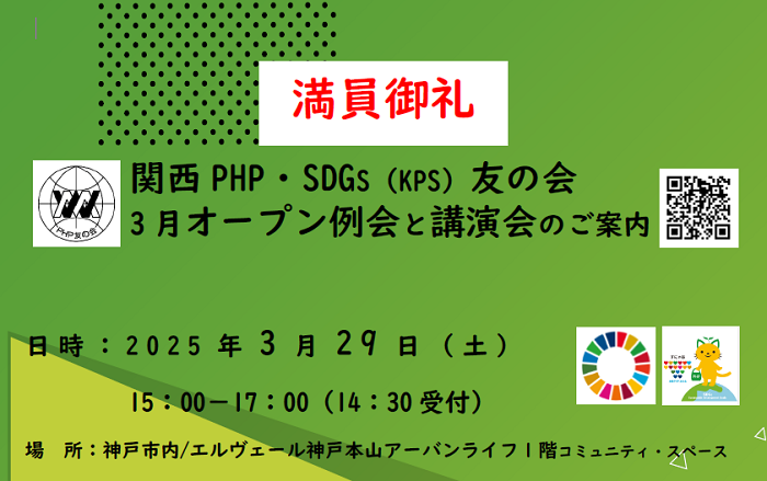 <満員御礼>関西PHP・SDGs 友の会　3 月オープン例会と講演会のご案内