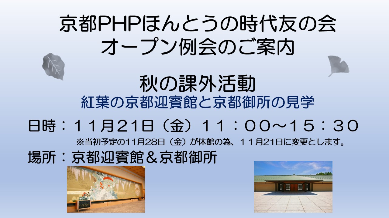 京都PHPほんとうの時代友の会　オープン例会のご案内