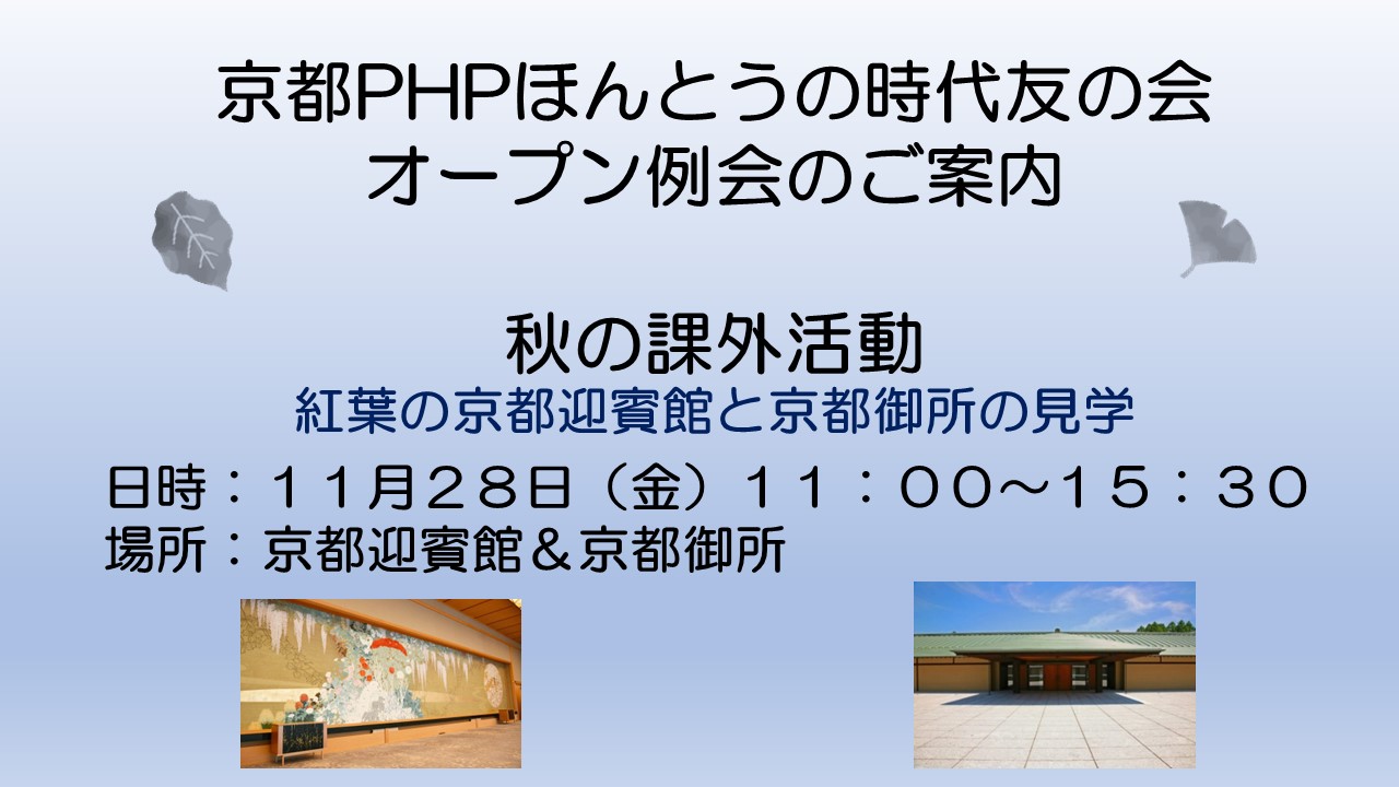 京都PHPほんとうの時代友の会　オープン例会のご案内