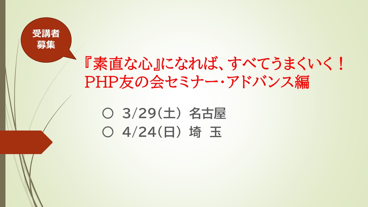 3月29日（土）名古屋・4月20日（日）埼玉で開催！　  ＰＨＰ友の会セミナーアドバンス編2025