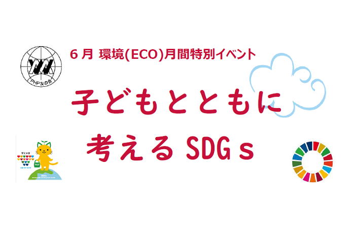 関西PHP・SDGs友の会では、環境月間特別イベント を開催いたします。
