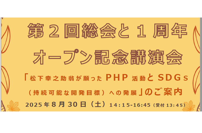 関西PHP・SDGs友の会 第２回総会と1周年　オープン記念講演会を開催します。