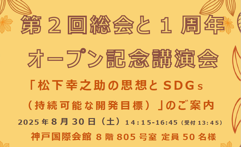 関西PHP・SDGs友の会 第２回総会と1周年　オープン記念講演会を開催します。