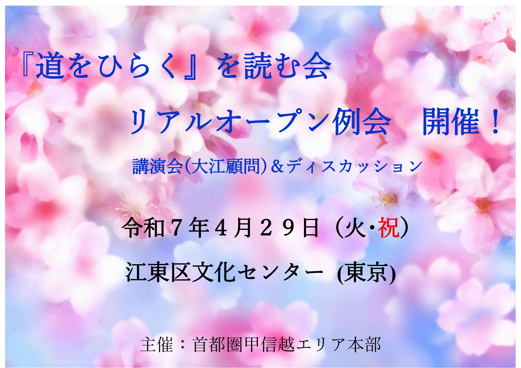 『道をひらく』を読む会　リアルオープン例会 開催！