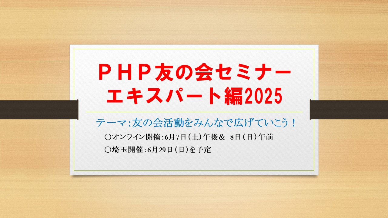  6月開催！　ＰＨＰ友の会セミナーエキスパート編2025