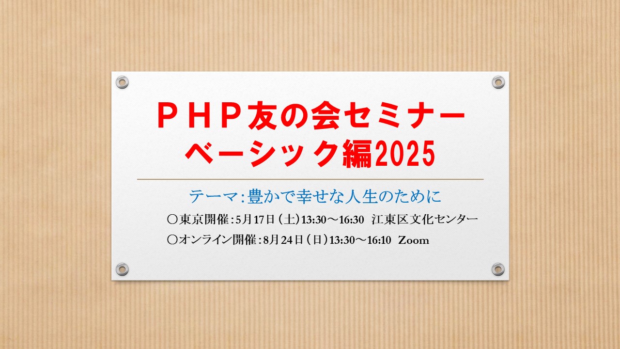  5月17日（土）東京開催！　ＰＨＰ友の会セミナーベーシック編2025