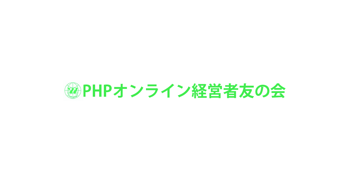 ＰＨＰオンライン経営者友の会のご案内