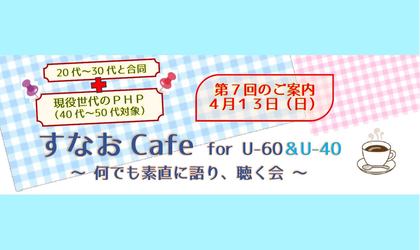 ＜第７回開催＞すなおCafe for U-60＆U-40合同開催