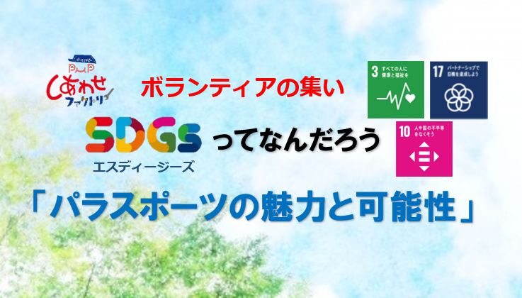 参加者募集！　3月27日（日）オンラインボランティア講座「パラスポーツの魅力」