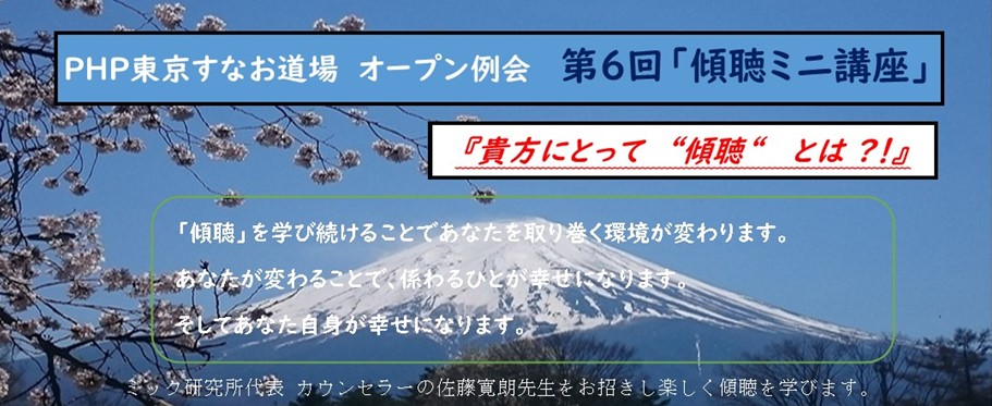 「傾聴ミニ講座」  ＰＨＰ東京すなお道場オープン例会 （首都圏甲信越エリア・東関東エリア 共催）