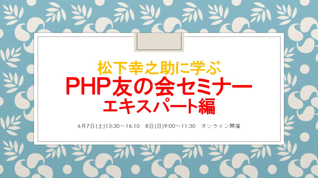 6月7日（土）8日（日)オンライン開催！　ＰＨＰ友の会セミナーエキスパート編2025