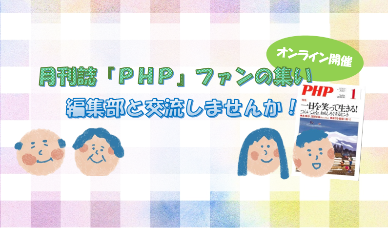 「月刊誌『ＰＨＰ』ファンの集い」を開催します！