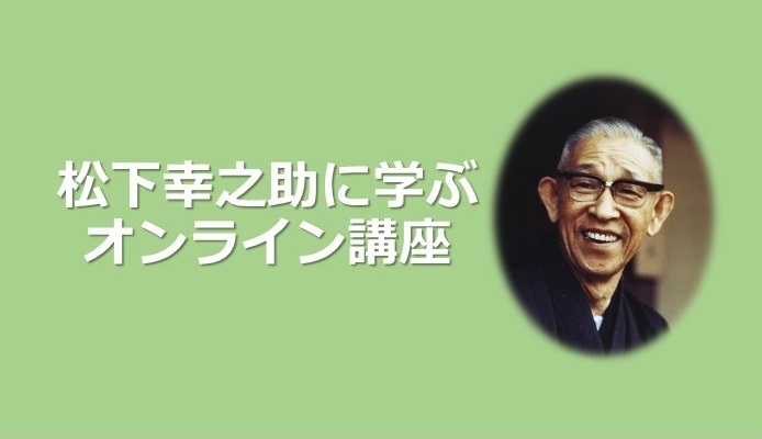 松下幸之助に学ぶ☆オンライン講座①「松下幸之助とＰＨＰ」