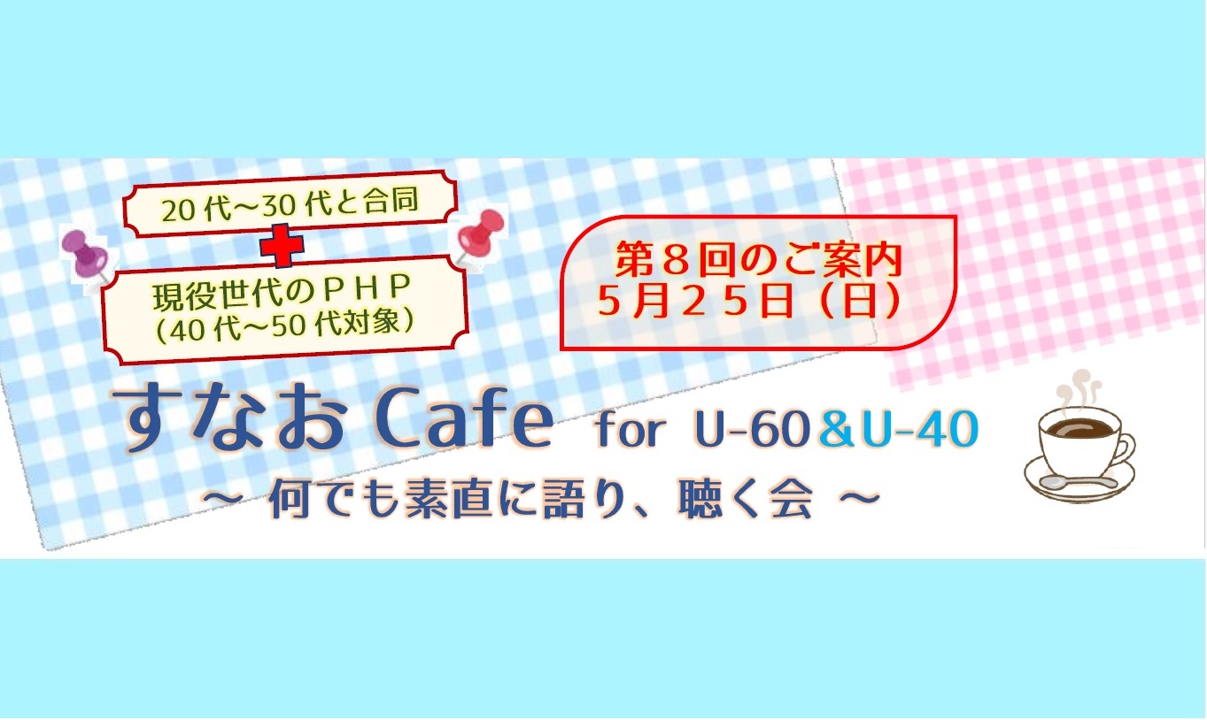 ＜第８回開催＞すなおCafe for U-60＆U-40合同開催