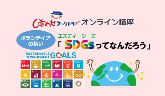 オンライン・ボランティアの集い「SDGsってなんだろう」動画