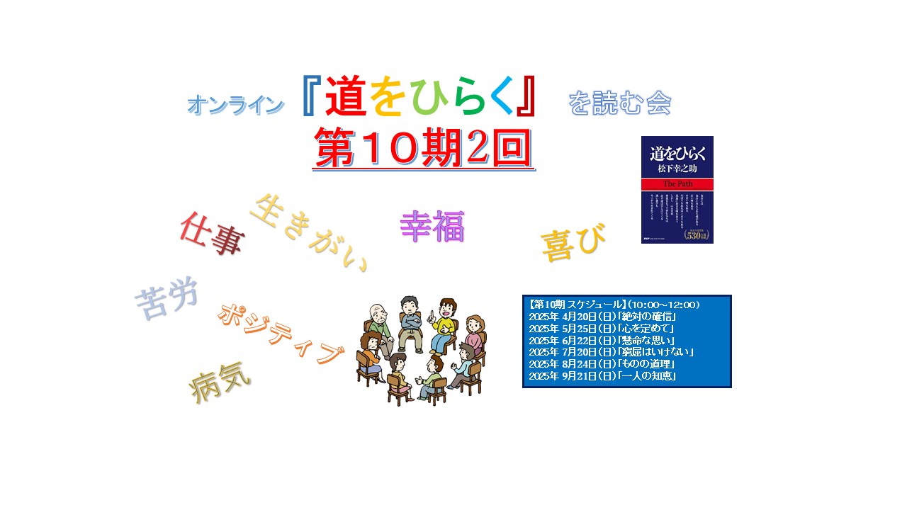 オンライン『道をひらく』を読む会第10期第2回