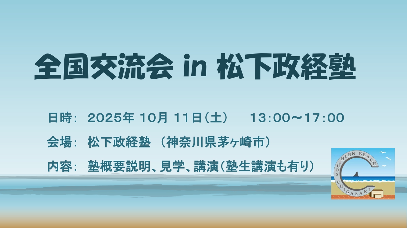 全国交流会in松下政経塾 （10/11(土)開催）