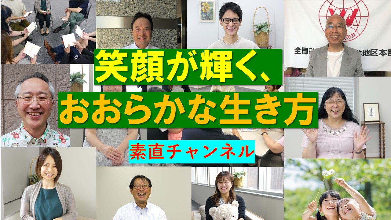 Youtube「素直チャンネル」第25回放映