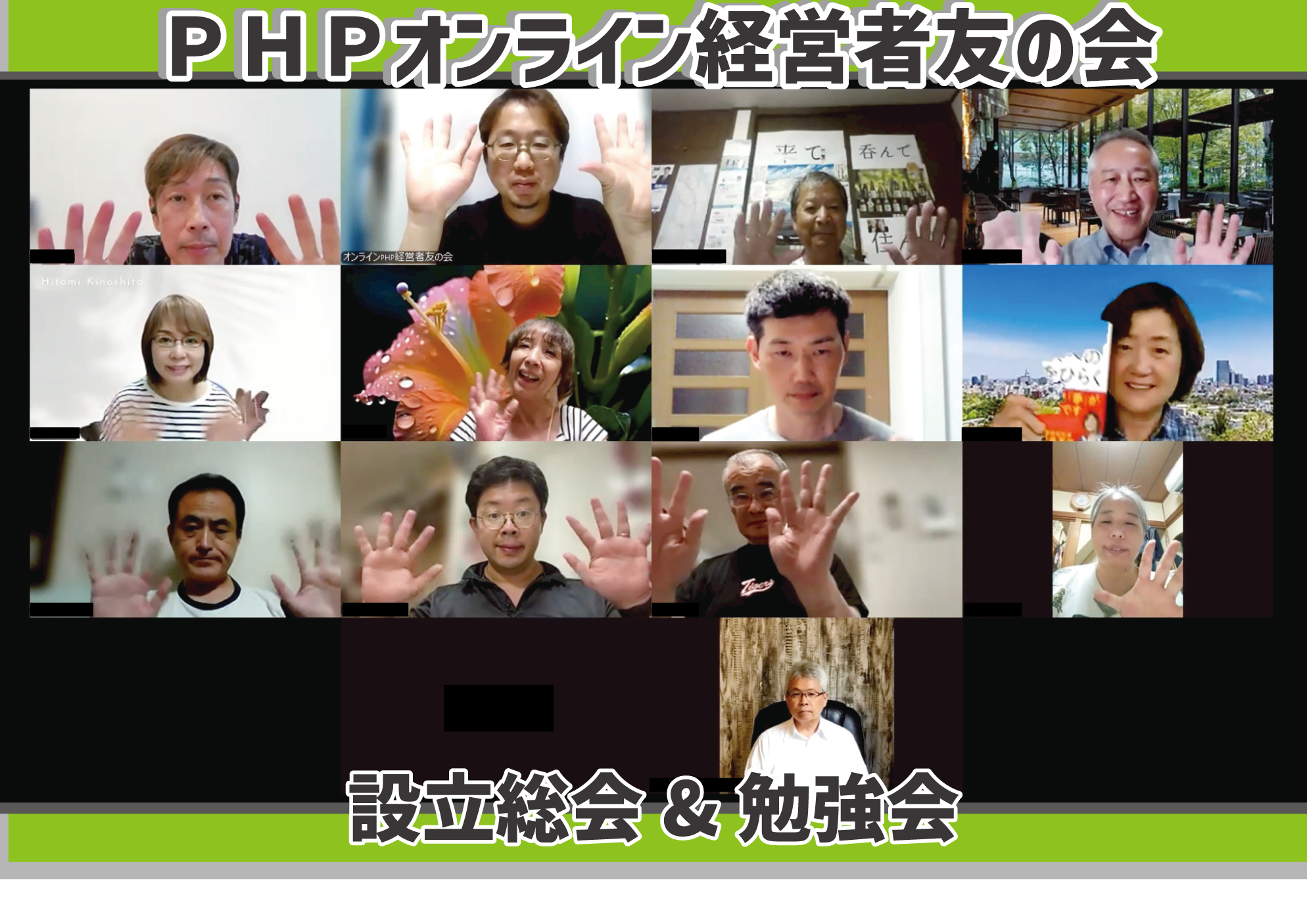 PHPオンライン経営者友の会-設立総会&勉強会-開催しました。