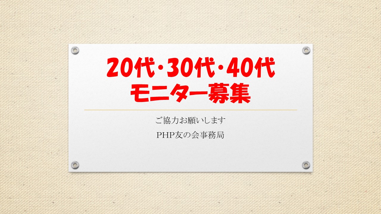20代・30代・40代　ＰＨＰ友の会モニター会　メンバ募集！