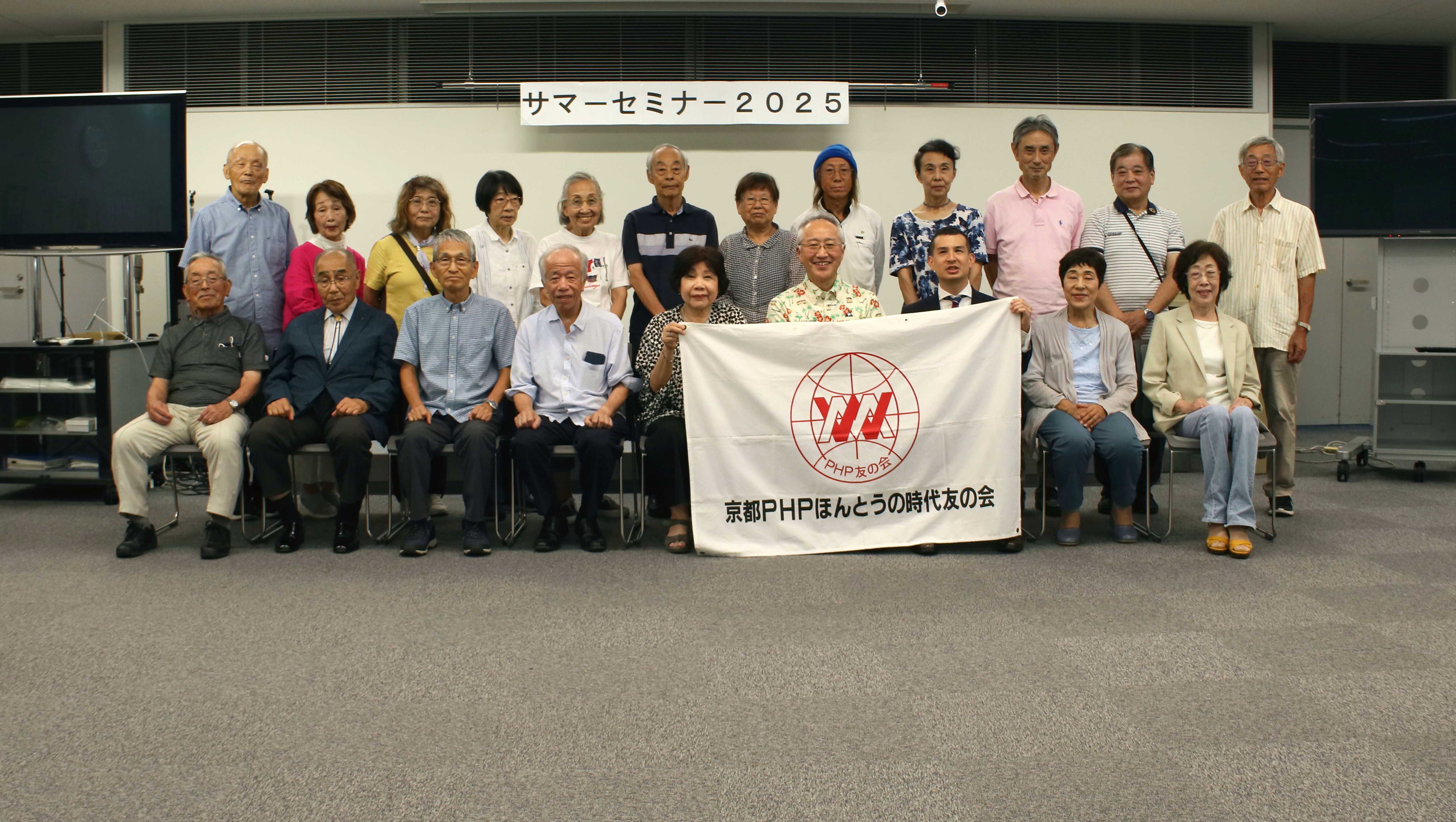 京都PHPほんとう時代友の会　　　　　　　　　　　サマーセミナー２０２５を開催